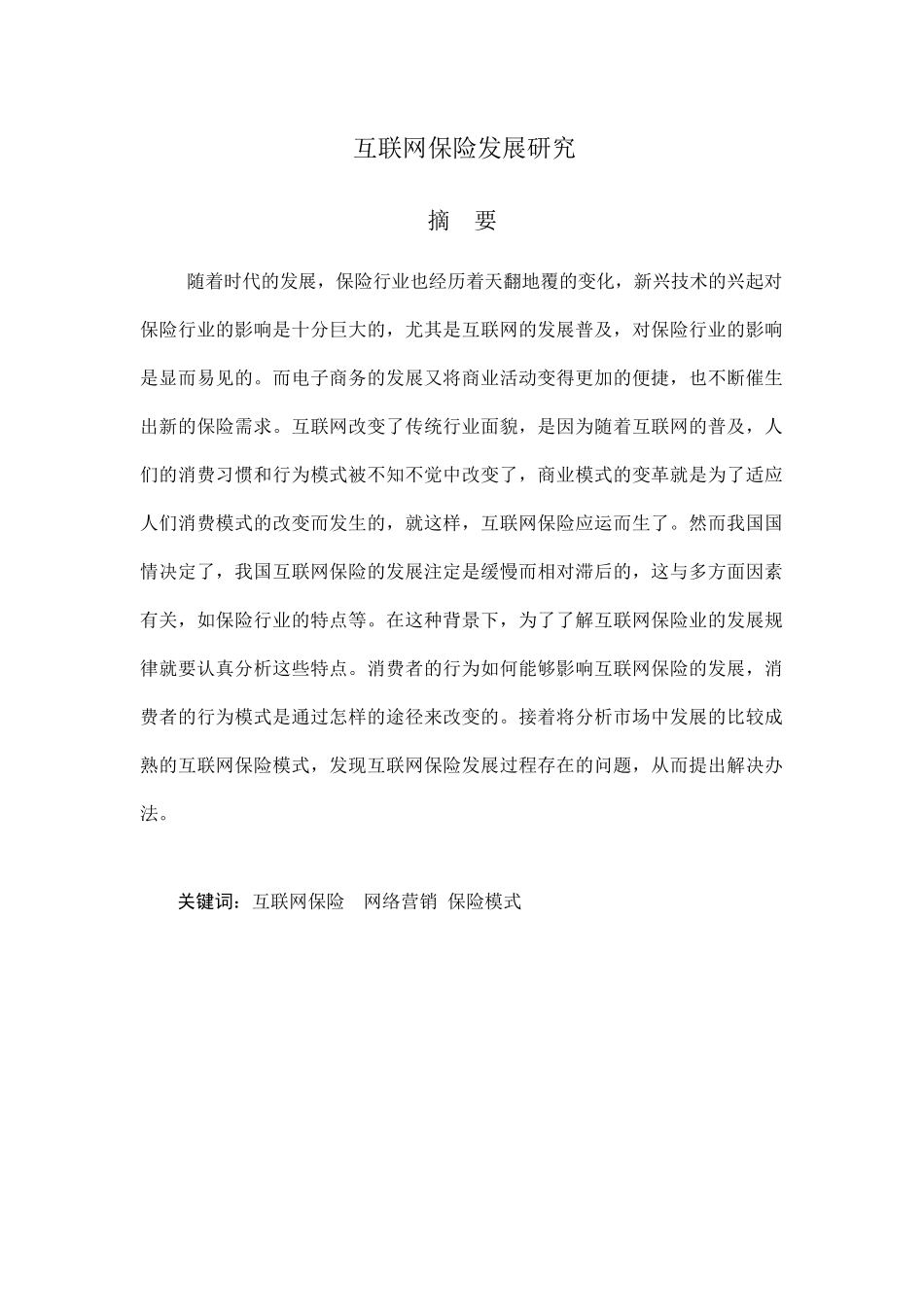 互联网保险发展研究分析 工商管理专业_第1页