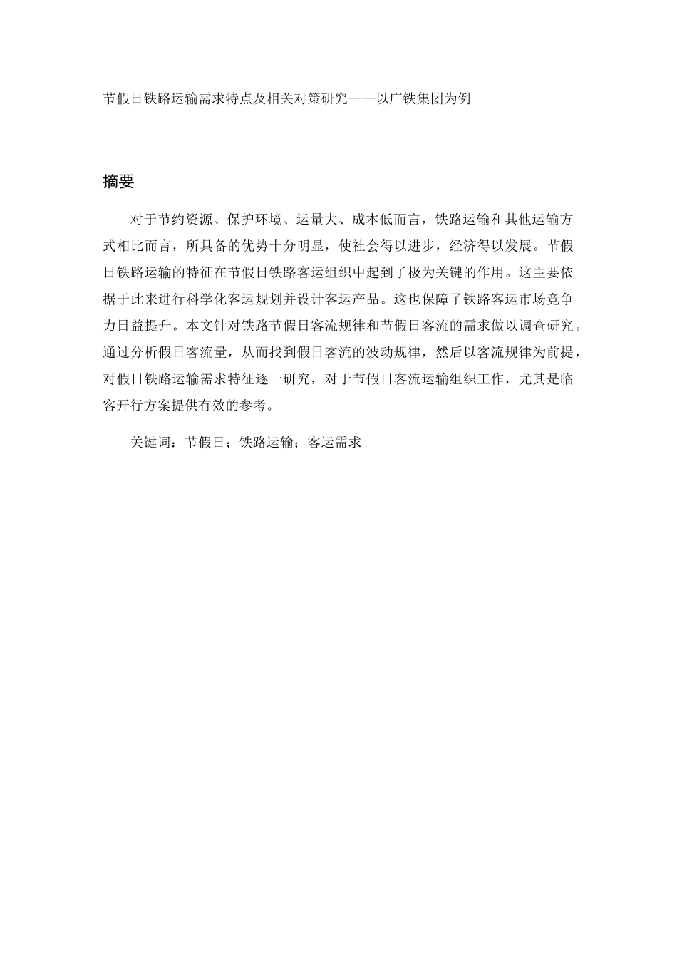 节假日铁路运输需求特点及相关对策研究分析——以广铁集团为例  交通运输专业_第1页