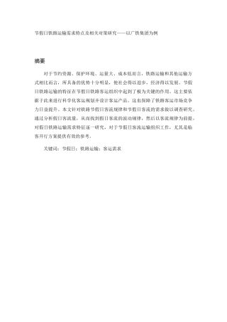 节假日铁路运输需求特点及相关对策研究分析——以广铁集团为例  交通运输专业