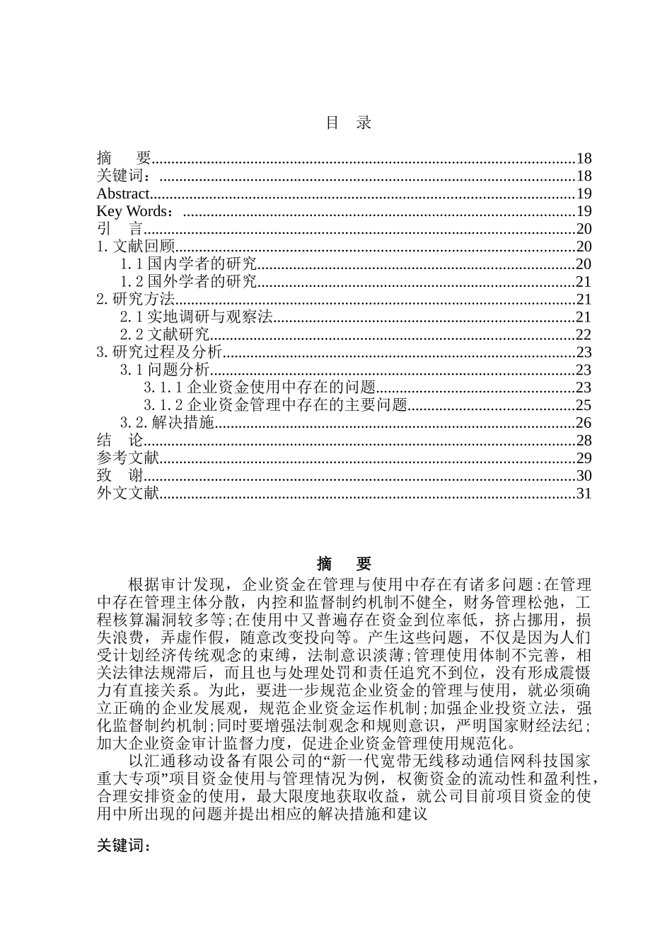 企业项目资金使用与管理分析研究—以汇通移动设备有限公司为例  财务管理专业_第1页