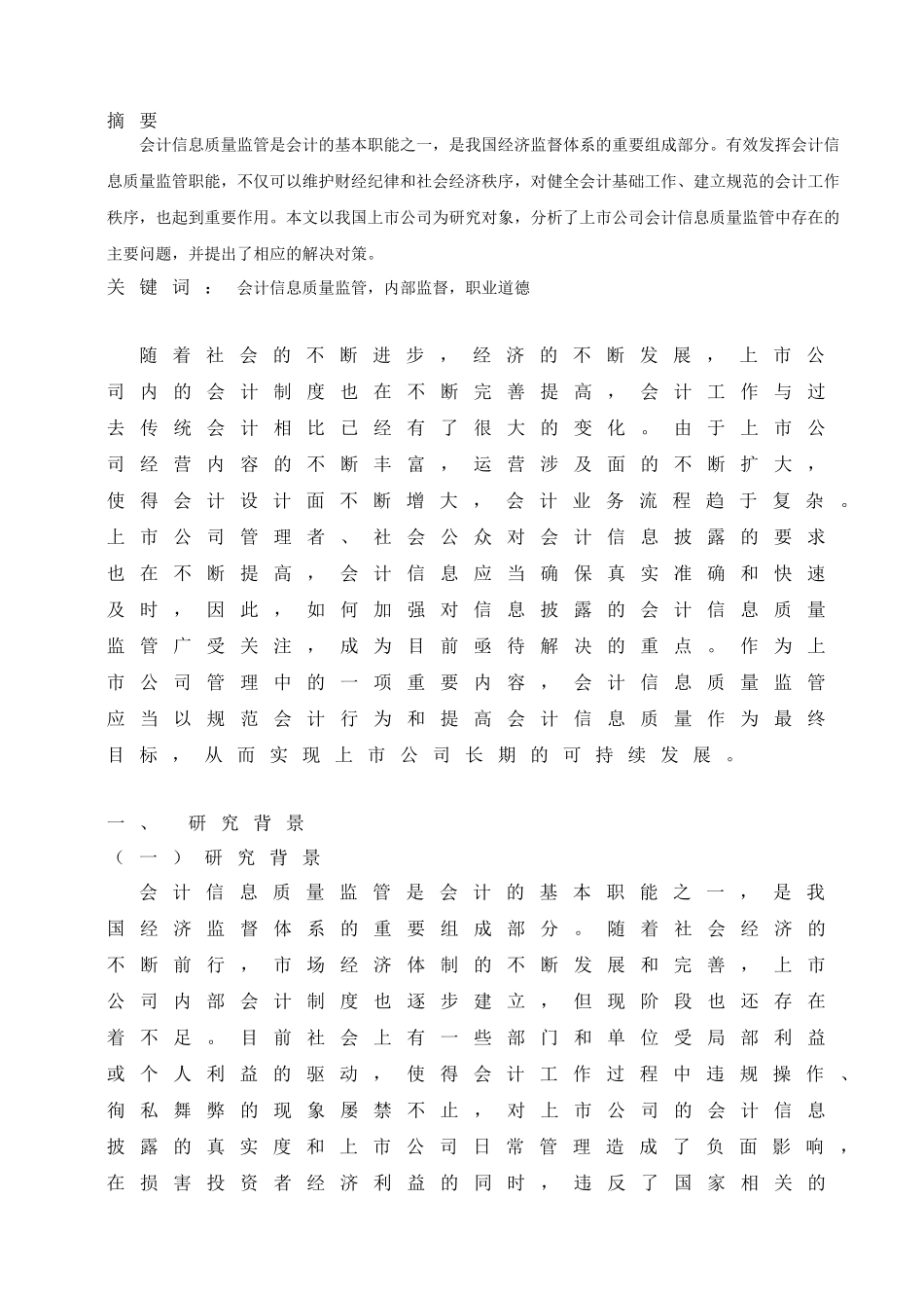 对加强我国上市公司会计信息质量监管的思考分析研究  财务管理专业_第2页