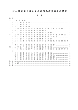 对加强我国上市公司会计信息质量监管的思考分析研究  财务管理专业