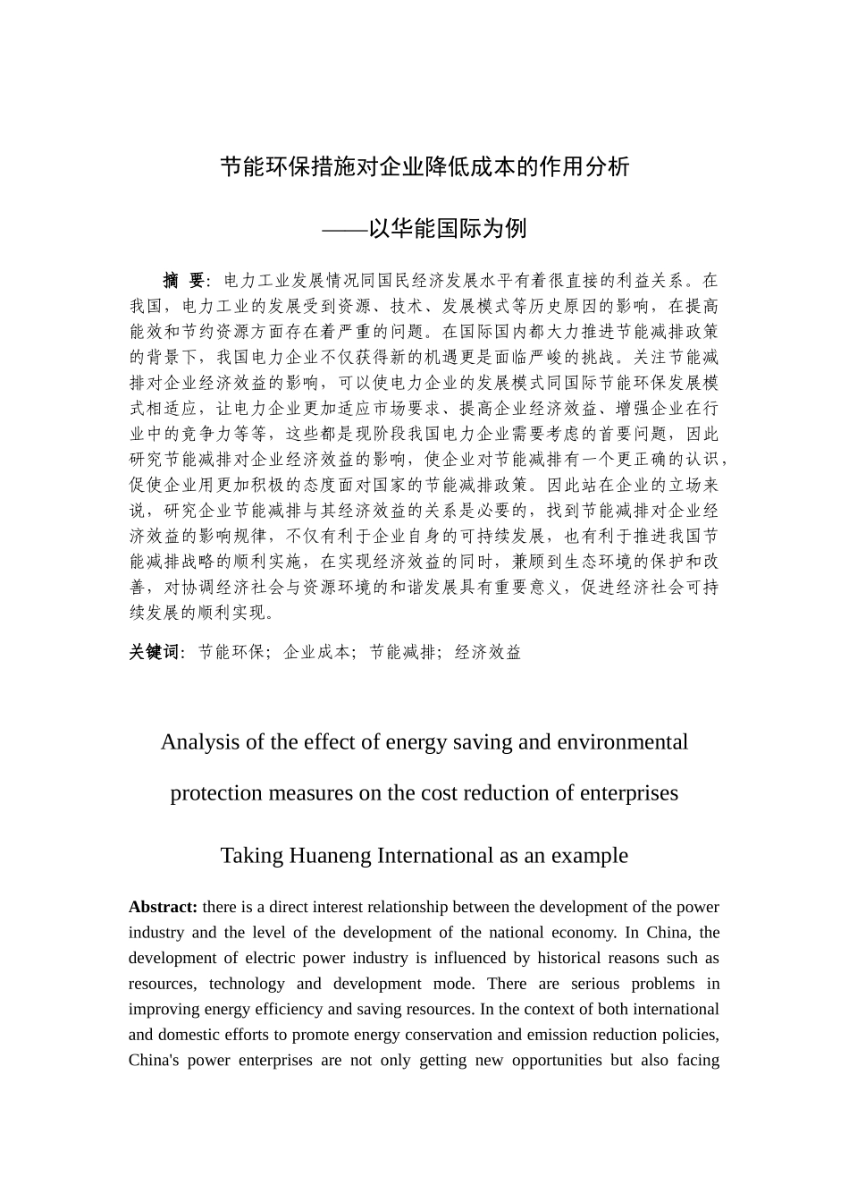 节能环保措施对企业降低成本的作用分析研究——以华能国际为例  财务管理专业_第1页