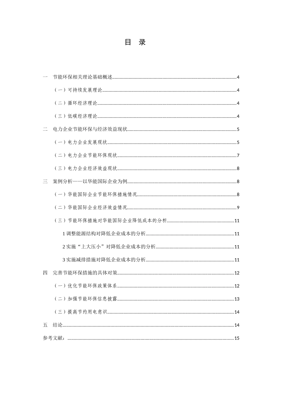 节能环保措施对企业降低成本的作用分析研究——以华能国际为例  财务管理专业_第3页