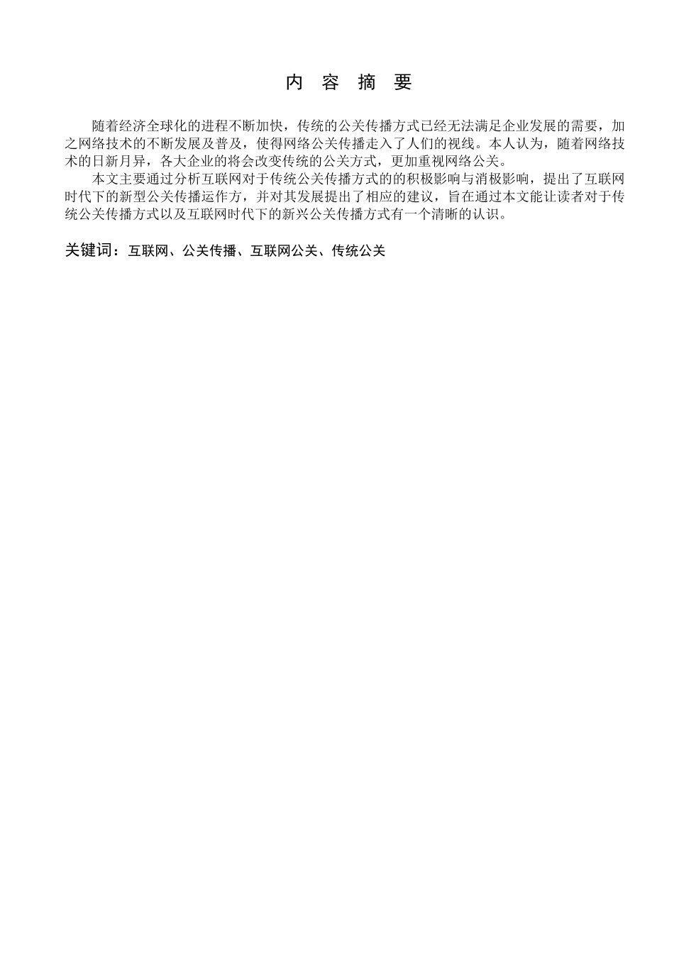 互联网对传统公关传播运作方式的影响分析研究  公共管理专业_第1页