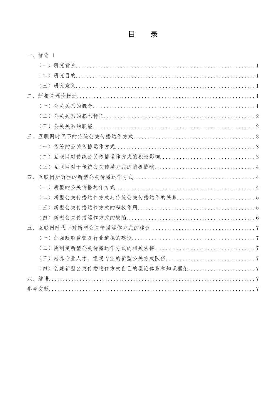 互联网对传统公关传播运作方式的影响分析研究  公共管理专业_第3页