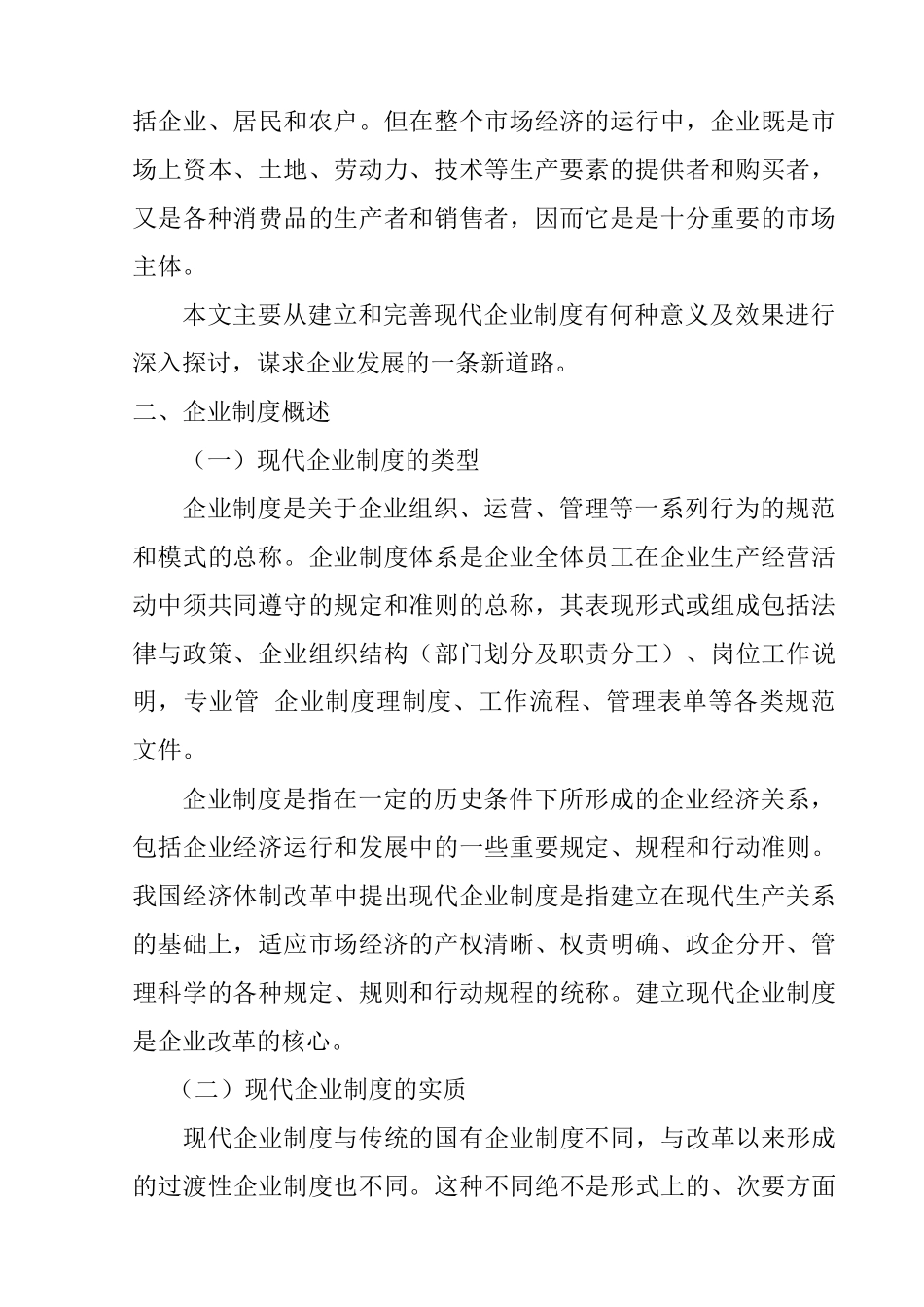 对建立和完善现代企业制度的探讨分析研究 行政管理专业_第2页