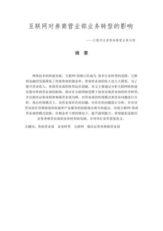 互联网对券商营业部业务转型的影响分析研究—以银河证券香林路营业部为例  金融学专业