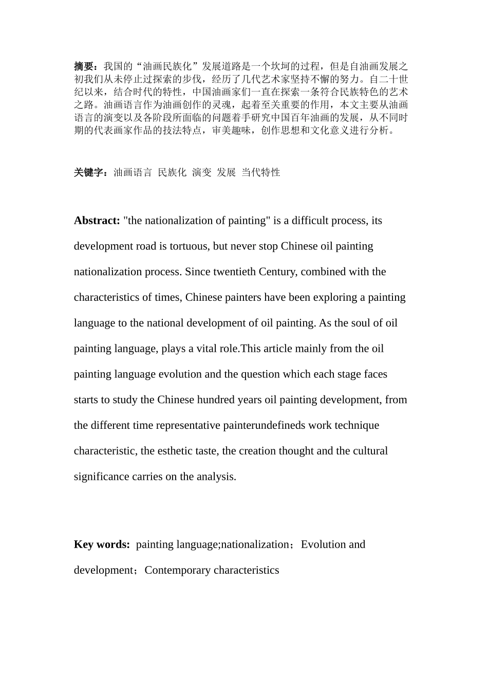 借鉴与自省——油画语言民族化的演变与当代特分析研究 绘画学专业_第1页