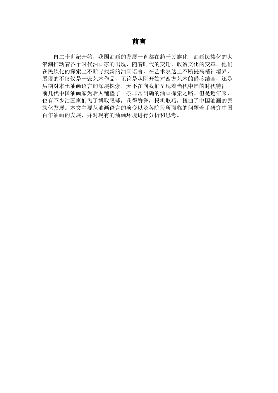 借鉴与自省——油画语言民族化的演变与当代特分析研究 绘画学专业_第3页