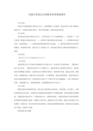 对建行景苑支行的服务管理调查报告分析研究  财务管理专业