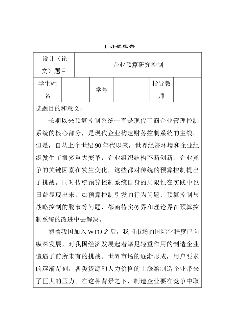 企业预算控制研究分析  开题报告_第1页