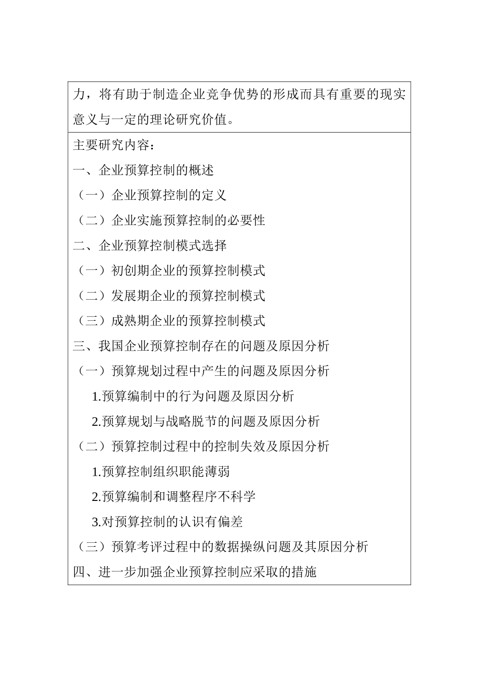 企业预算控制研究分析  开题报告_第3页
