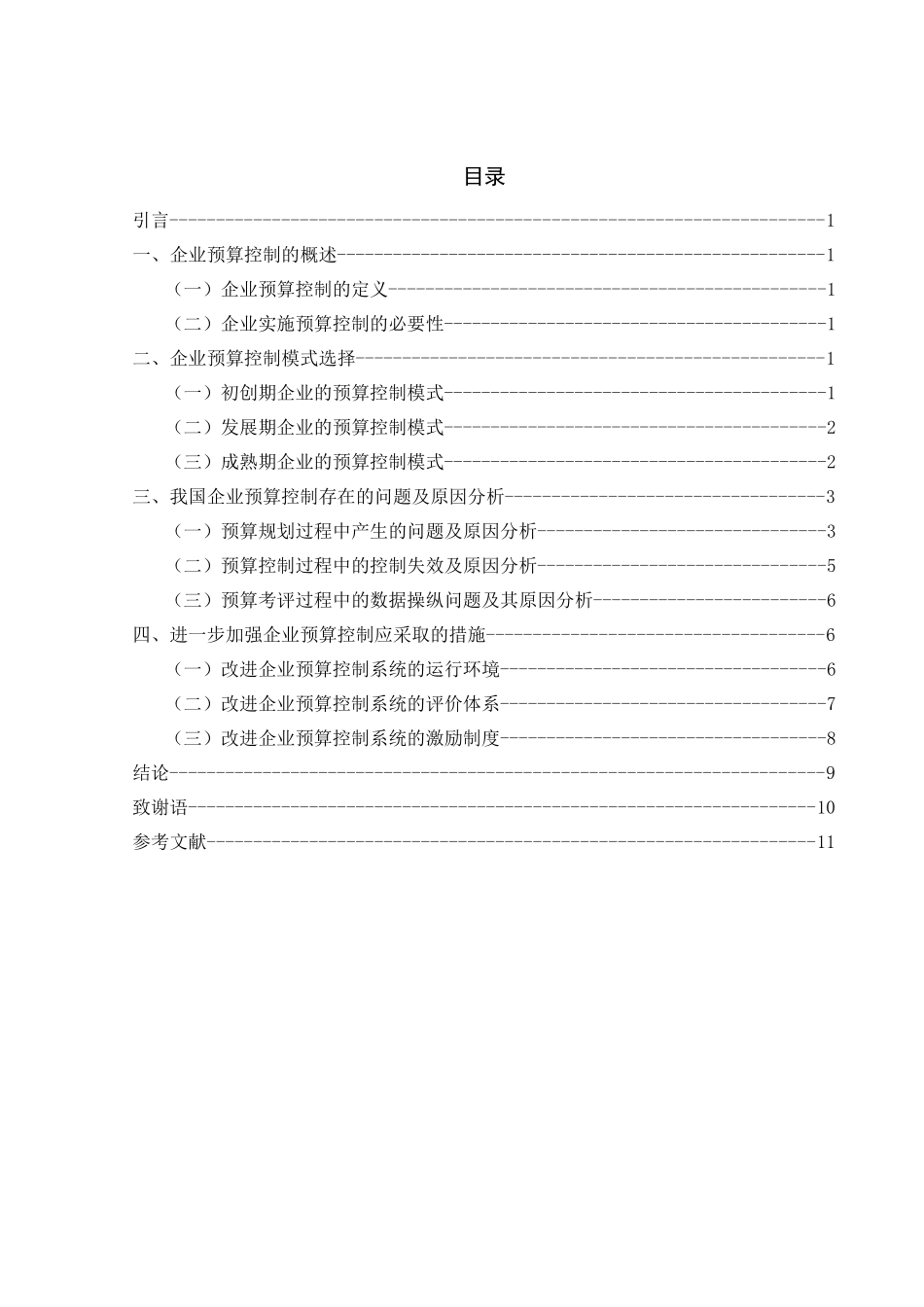 企业预算控制研究分析 会计学专业_第3页