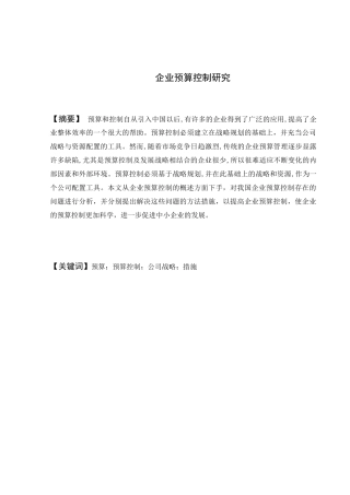 企业预算控制研究分析 会计学专业