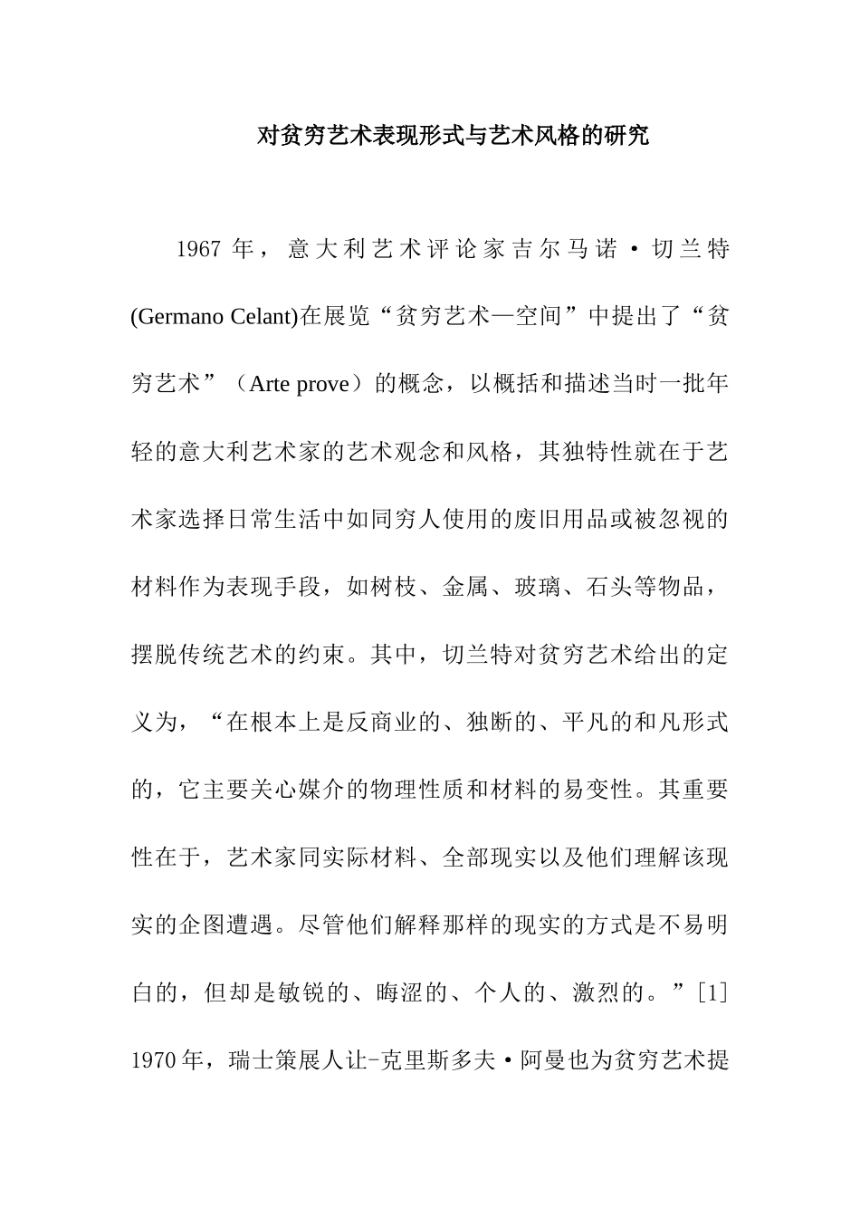 对贫穷艺术表现形式与艺术风格的研究分析  文化产业管理专业_第1页