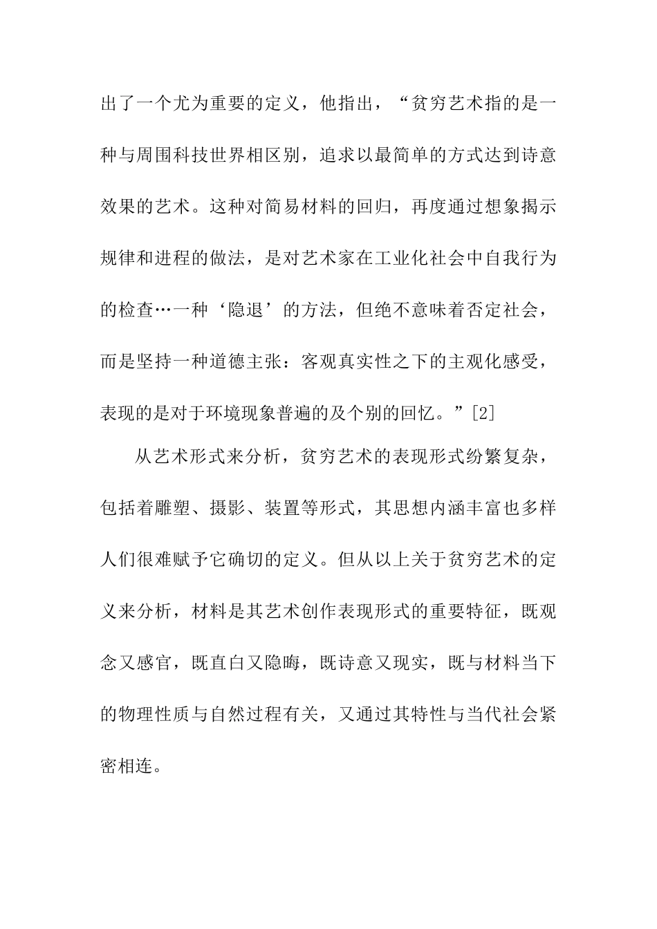 对贫穷艺术表现形式与艺术风格的研究分析  文化产业管理专业_第2页