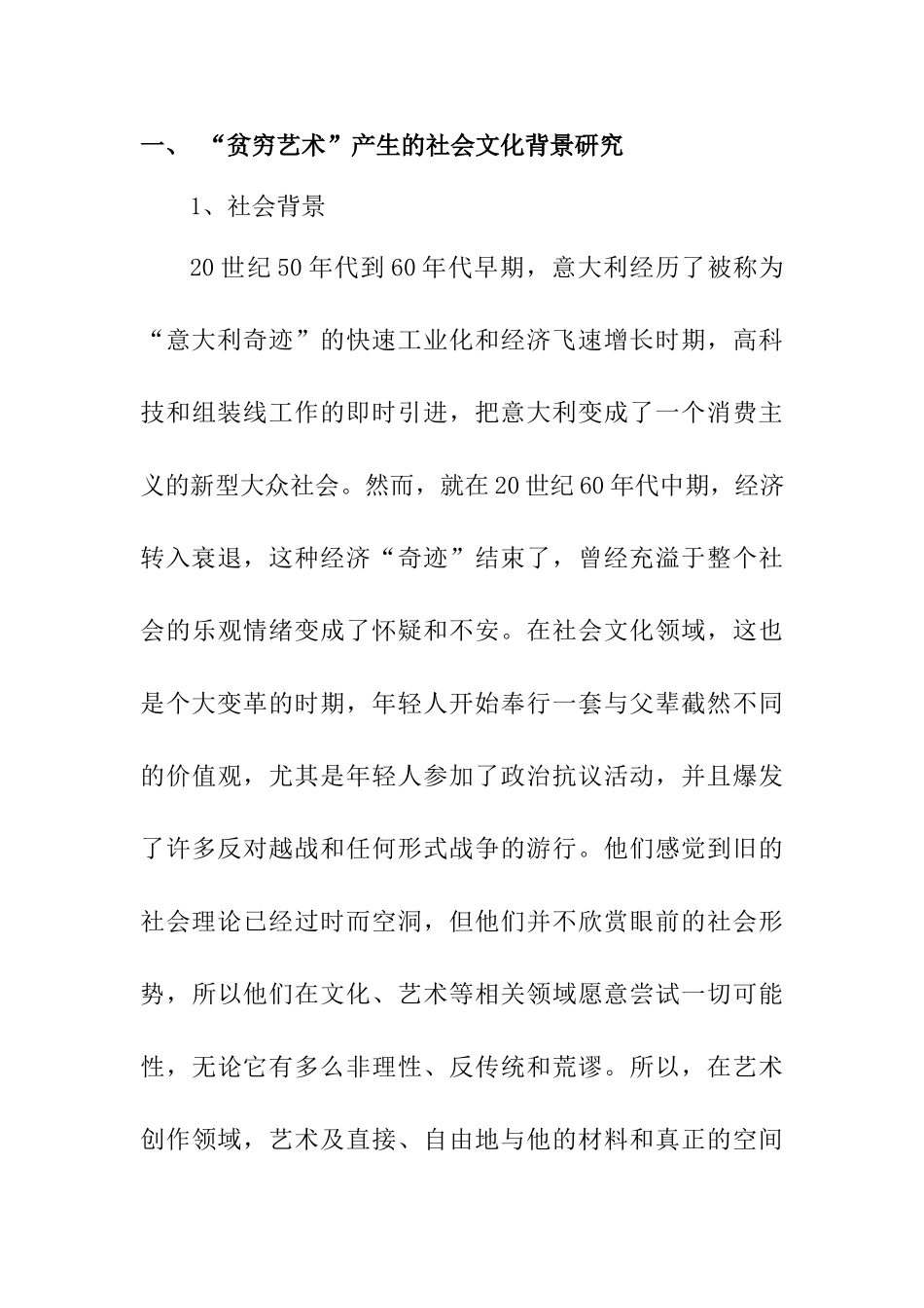 对贫穷艺术表现形式与艺术风格的研究分析  文化产业管理专业_第3页