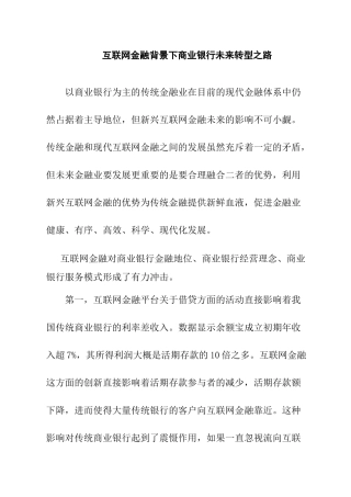 互联网金融背景下商业银行未来转型之路分析研究 财务会计学专业