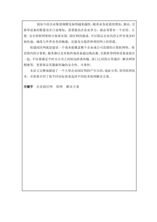 企业园区网设计和实现  计算机科学与技术专业