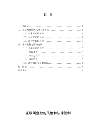 互联网金融的风险和法律管制分析研究 财务金融工商管理专业