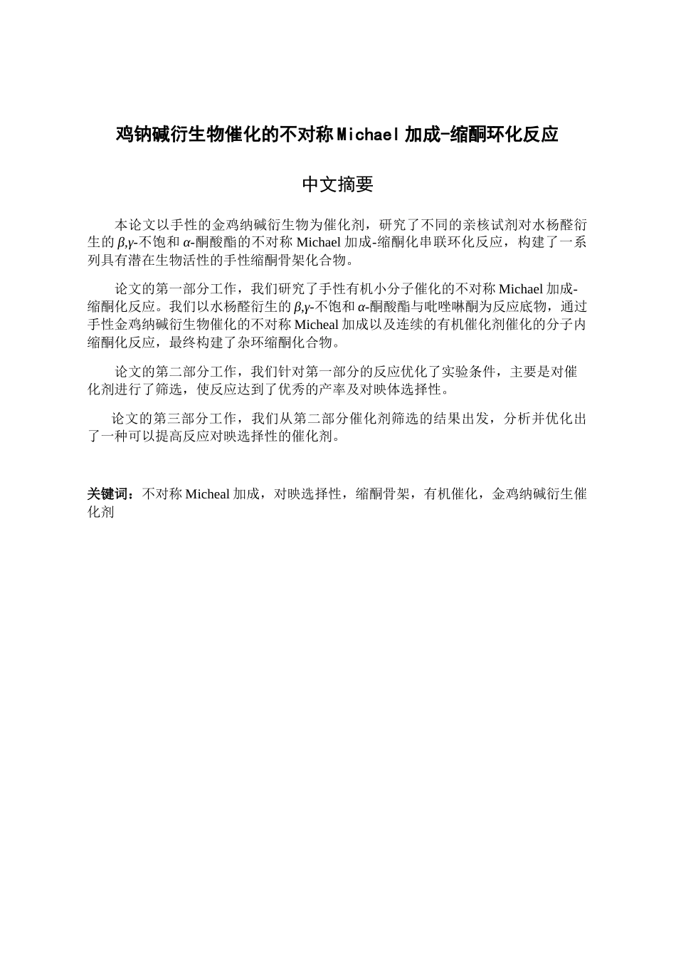 金鸡钠碱衍生物催化的不对称Michael加成-缩酮环化反应分析研究  生物技术专业_第1页