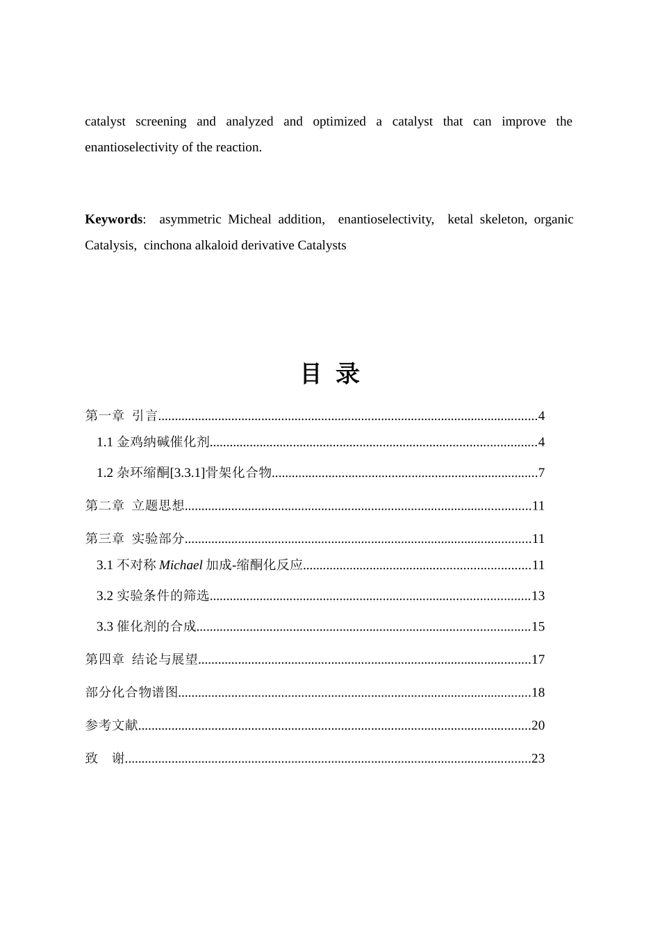 金鸡钠碱衍生物催化的不对称Michael加成-缩酮环化反应分析研究  生物技术专业_第3页