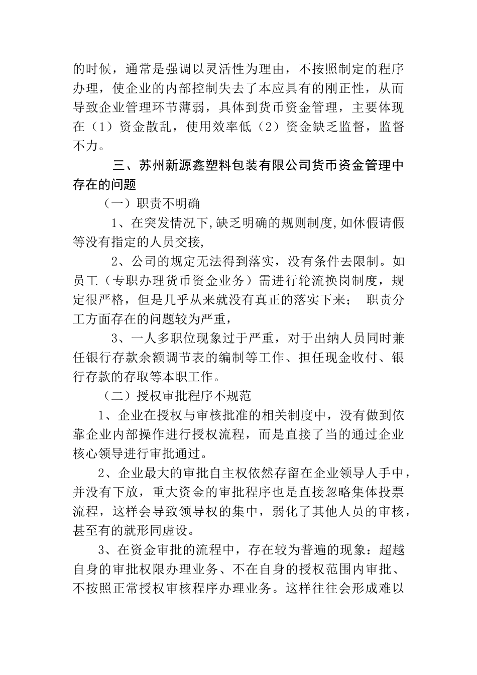 对苏州新源鑫塑料包装有限公司货币资金管理的调研报告  财务管理专业_第2页