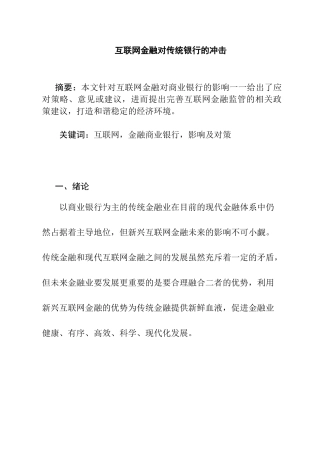 互联网金融对传统银行的冲击分析研究 财务会计学专业