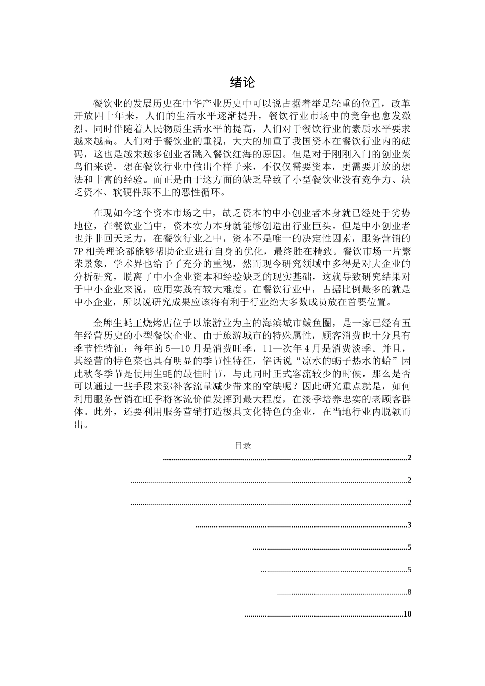 金牌生蚝王烧烤店服务营销策略研究分析 市场营销专业_第1页