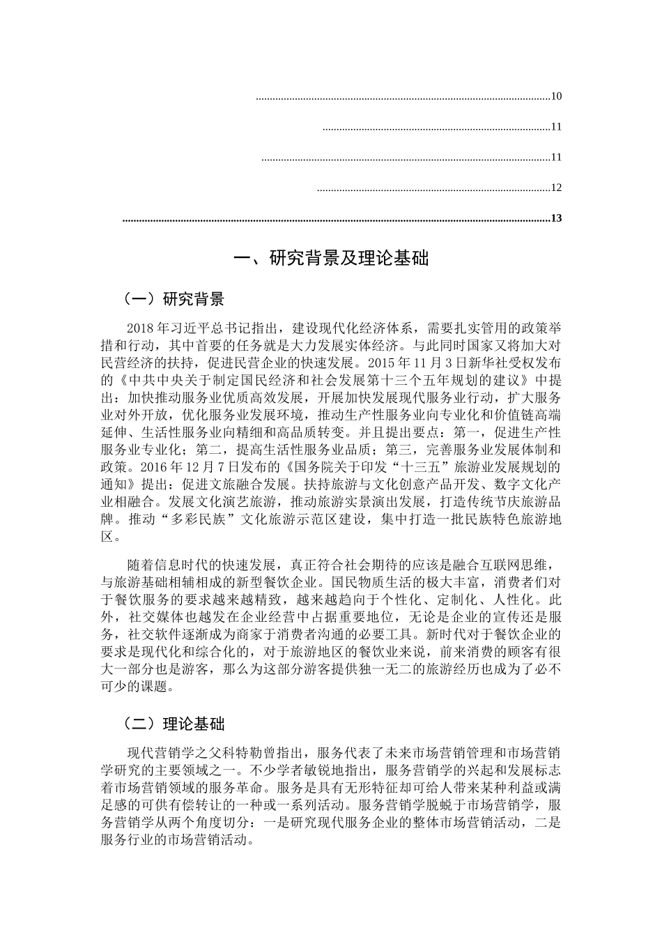 金牌生蚝王烧烤店服务营销策略研究分析 市场营销专业_第2页