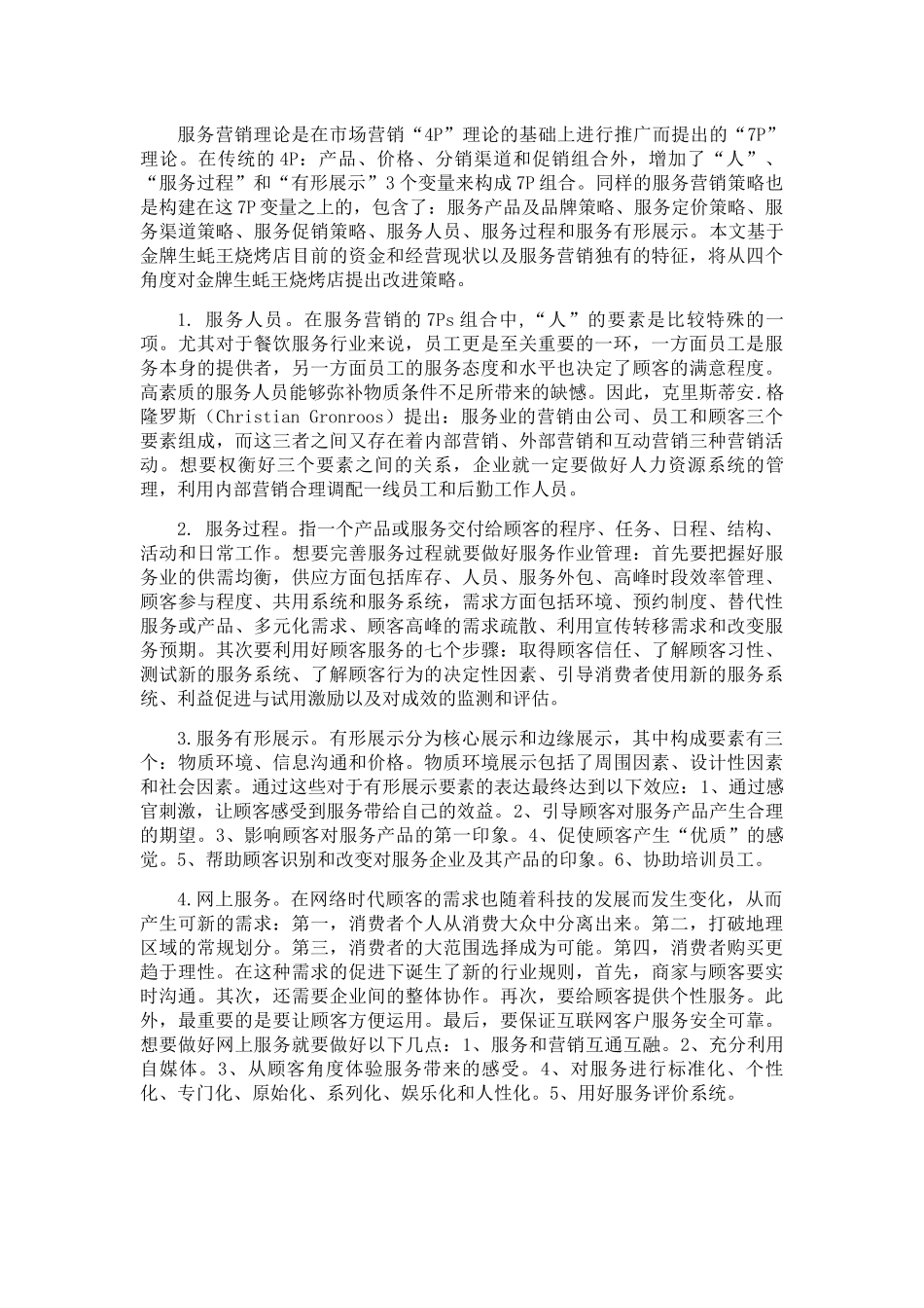 金牌生蚝王烧烤店服务营销策略研究分析 市场营销专业_第3页