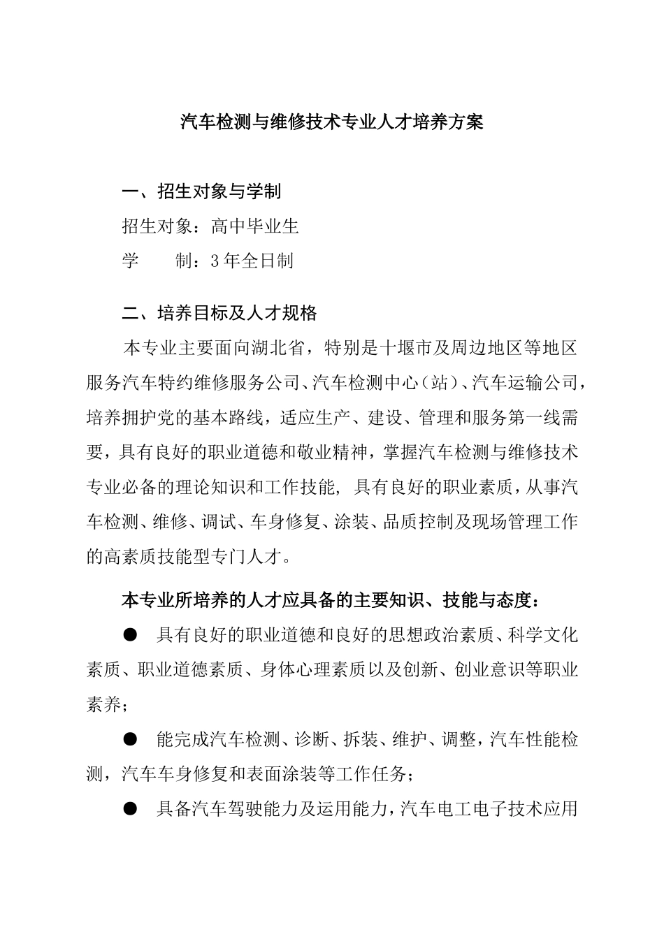 汽车检测与维修技术专业人才培养方案_第1页