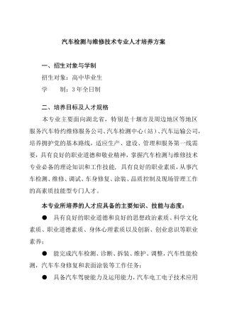 汽车检测与维修技术专业人才培养方案