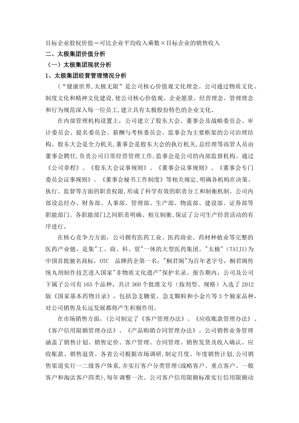 对太极集团价值评估的研究分析  工商管理专业_第3页