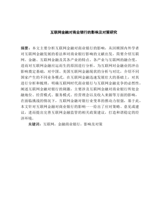 互联网金融对商业银行的影响及对策研究分析 财务会计学专业