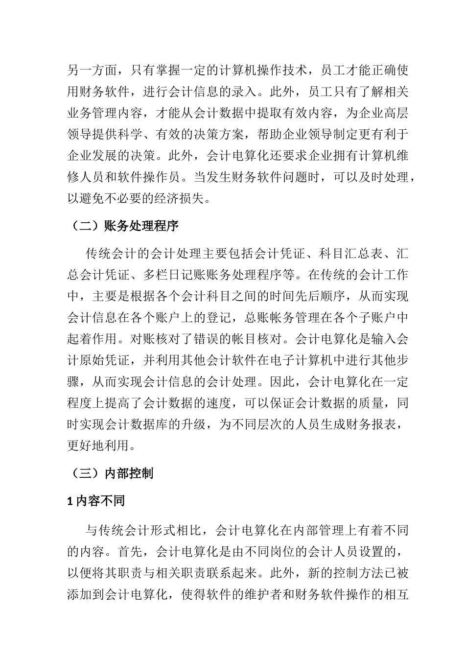 浅论会计电算化分析研究  财务管理专业_第2页