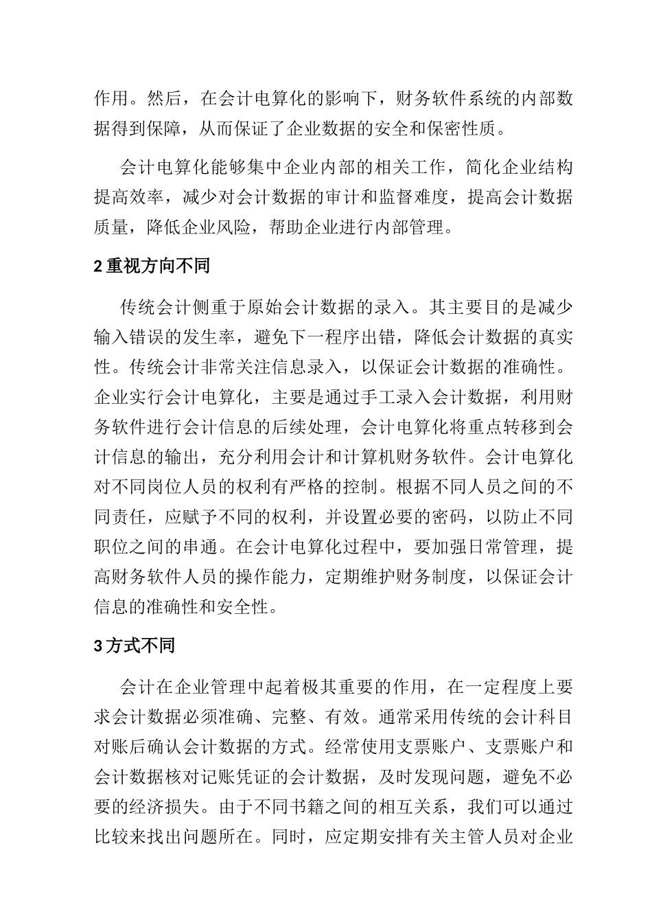 浅论会计电算化分析研究  财务管理专业_第3页