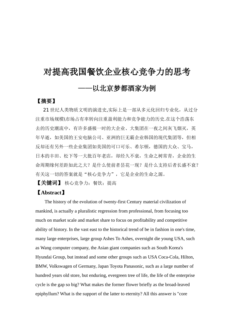对提高我国餐饮企业核心竞争力的思考分析研究——以北京梦都酒家为例  工商管理专业_第2页