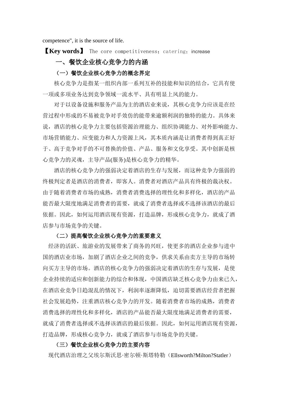 对提高我国餐饮企业核心竞争力的思考分析研究——以北京梦都酒家为例  工商管理专业_第3页