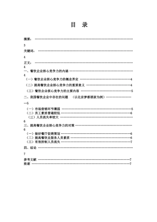 对提高我国餐饮企业核心竞争力的思考分析研究——以北京梦都酒家为例  工商管理专业