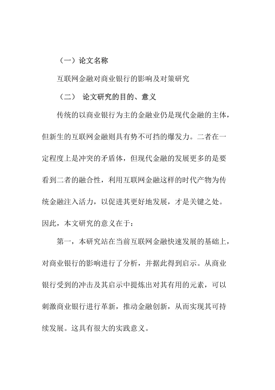 互联网金融对商业银行的影响及对策研究分析 开题报告_第1页