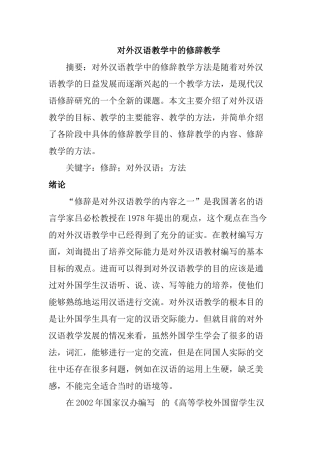 对外汉语教学中的修辞教学分析研究  教育教学专业