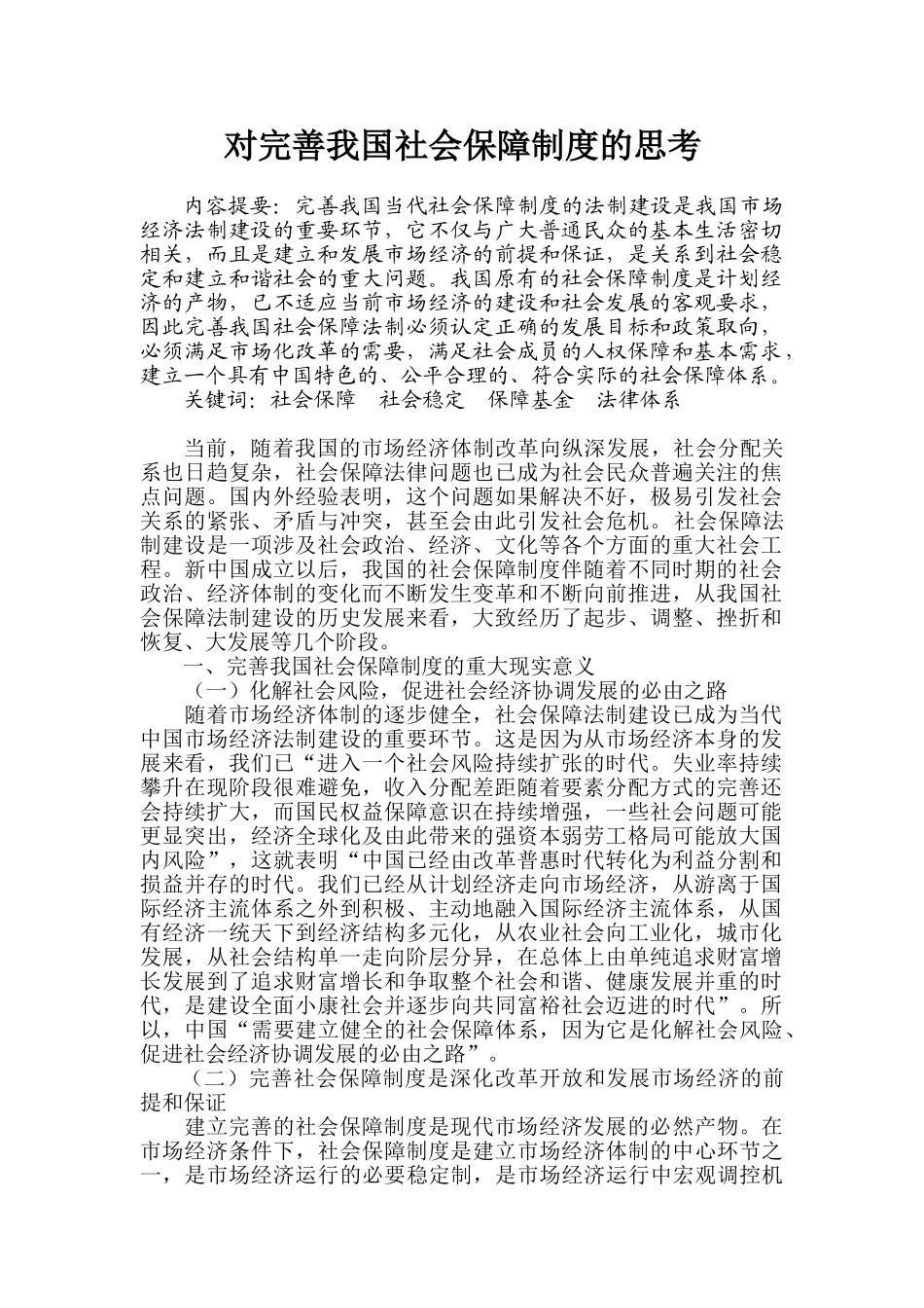 对完善我国社会保障制度的思考分析研究  公共管理专业_第1页