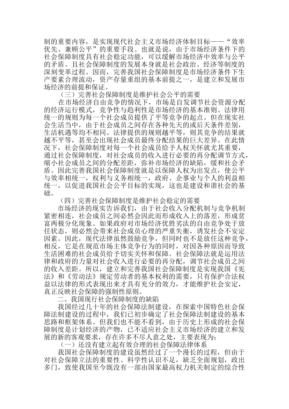 对完善我国社会保障制度的思考分析研究  公共管理专业_第2页