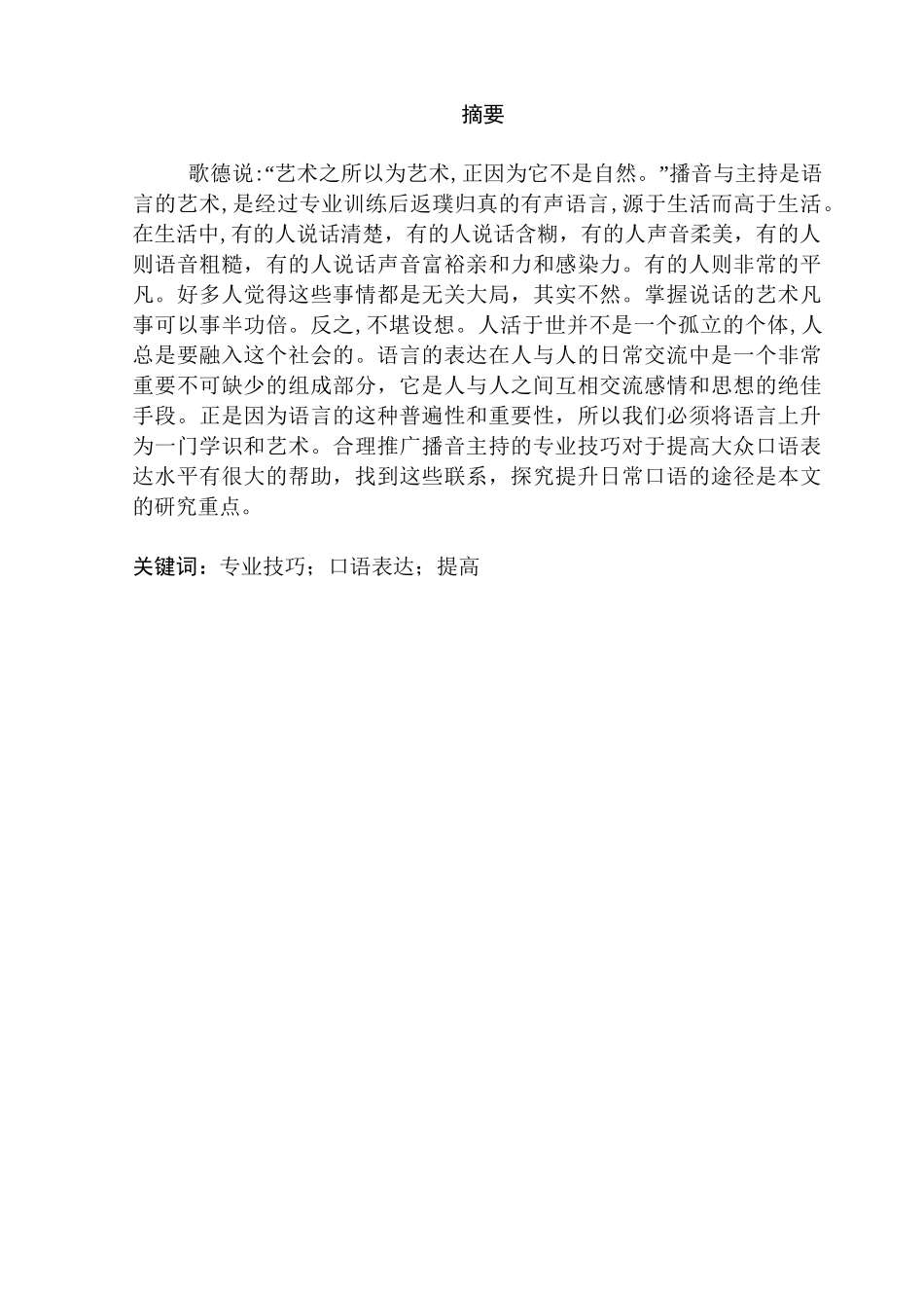 浅谈播音与主持的专业技巧在日常生活中的实际应用分析研究 播音主持专业_第1页