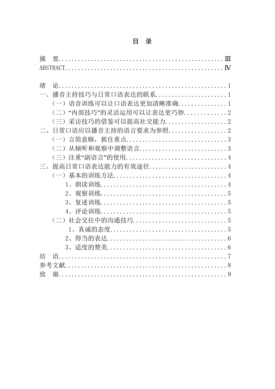 浅谈播音与主持的专业技巧在日常生活中的实际应用分析研究 播音主持专业_第3页