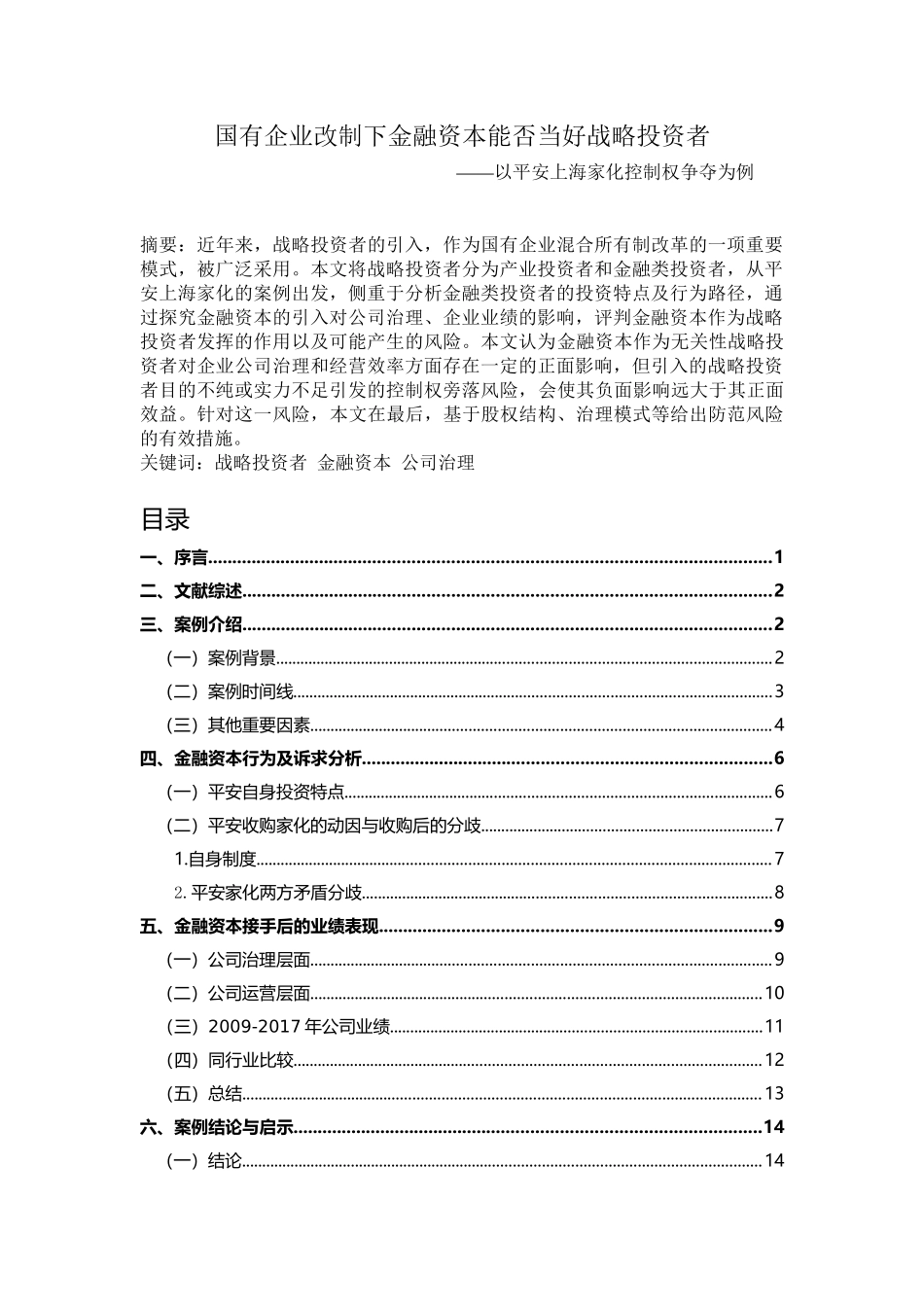 金融资本能否当好战略投资者分析研究——基于平安家化控制权争夺案例  财务管理专业_第1页