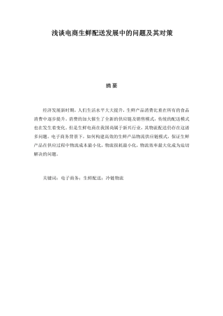 浅谈电商生鲜配送发展中的问题及其对策分析研究  工商管理专业
