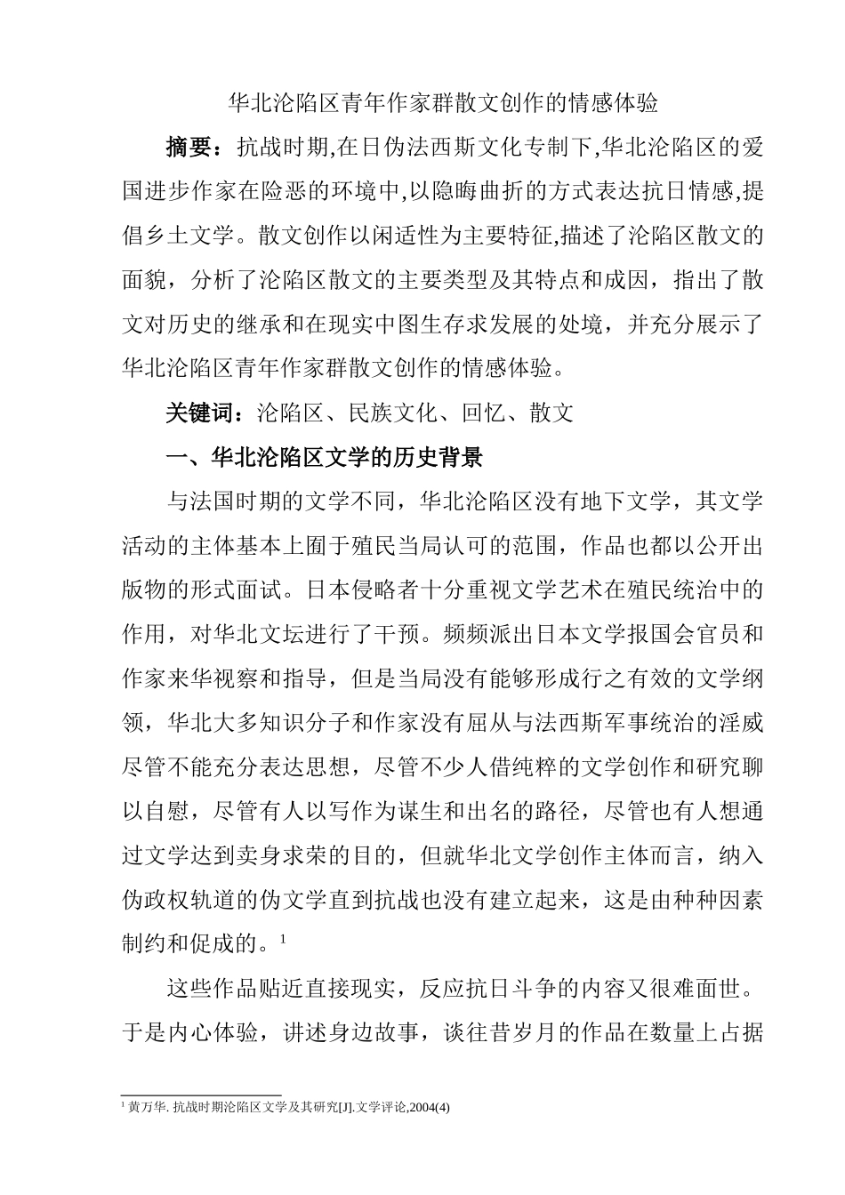 华北沦陷区青年作家群散文创作的情感体验分析研究  汉语言文学专业_第1页